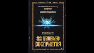 Александр Хиневич. Книга 3 "За гранью восприятия". Предисловие, Глава 1.