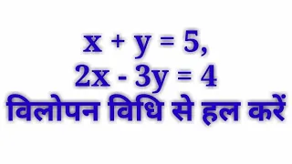 x + y = 5,2x - 3y = 4 विलोपन विधि से हल करें || x+y=5,2x-3y=4