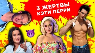 Кому мешает КЭТИ ПЕРРИ! Главный скандал этого лета! (Даже Тина Канделаки здесь!)