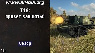 Американская ПТ-САУ T18 - привет, ваншоты! World of Tanks. AlMoDi