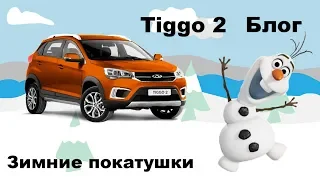 Chery Tiggo 2 блог - зимние покатушки (забуксовал в неглубоком снегу)