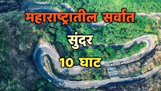 महाराष्ट्रातील सर्वात सुंदर 10 घाट||Top 10 Beautiful Ghats in Maharashtra||Ghats in Maharashtra