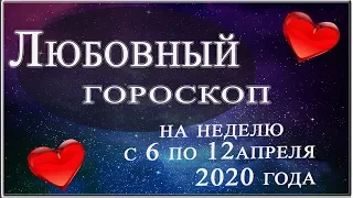 ЛЮБОВНЫЙ Гороскоп на НЕДЕЛЮ С 6 по 12 АПРЕЛЯ 2020 года полнолуние 8 апреля