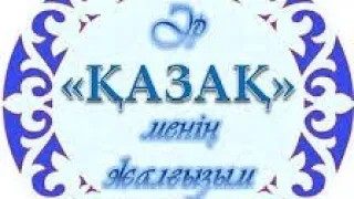 What do we know about the term "KAZAKH"? / History of the appearance of the Kazakh people