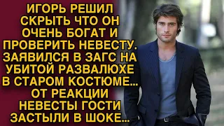 Богач решил проверить свою невесту и приехал на свадьбу на старенькой машине...