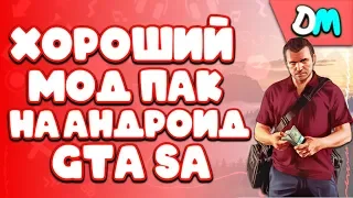 ХОРОШИЙ МОД ПАК НА АНДРОИД ДЛЯ GTA SAN ANDREAS ОБЗОР МОД ПАКА НА ANDROID