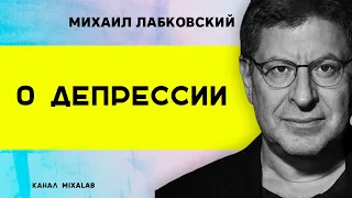 Михаил Лабковский о депрессии