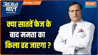 Aaj Ki Baat : क्या बंगाल के नतीजे ममता को चौंकाएगा ? Loksabha Election 2024 | West bengal |PM Modi