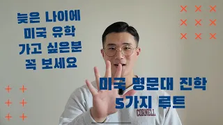 미국 유학 가고 싶은 고등학생, 대학생은 꼭 보세요. 미국 명문대 진학 루트 5가지!