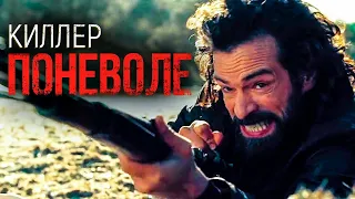 Киллер поневоле (Фильм 2016) комедия, криминал