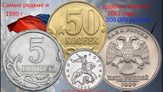 Редкие и дорогие монеты 1999 г и 2001 г. Как отличить подлинник от подделки.