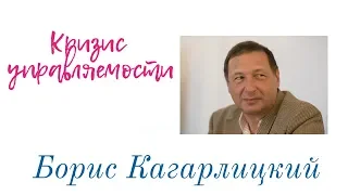 Борис Кагарлицкий - Кризис управляемости ч.2