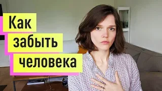 Как забыть человека, которого любишь. Пережить расставание с парнем/девушкой