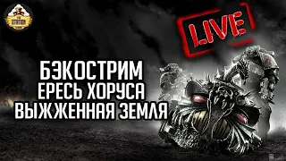 Бэкострим The Station | Horus Heresy | Выжженная земля | Ник Кайм