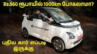 Rs.560 ரூபாயில் 1000km போகலாமா ? MG Comet EV Test Drive In Tamil