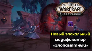 Новый эпохальный модификатор "Злопамятный" в World of Warcraft: ShadowLands