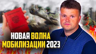 Вторая волна мобилизации‼️ Весенний призыв 2023‼️ Банкротство и долги‼️￼