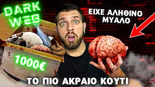 Αγόρασα ένα ΚΟΥΤΙ από το DARK WEB!#2 (ΑΞΙΑΣ 1000€) | Giannakopoulos