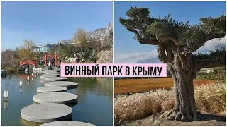 Крым 2024. Первый в России винный парк ( Mriya Resort & Spa ). Что посмотреть в Крыму ?