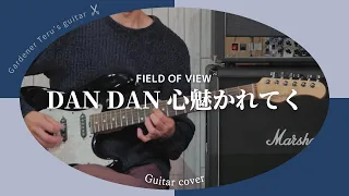 ドラゴンボール！【DAN DAN心魅かれてく】ギター１本で弾いてみた/FIELD OF VIEW｜Guitar Solo Cover