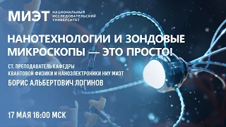 Нанотехнологии и зондовые микроскопы - это просто!