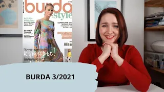 Обзор Burda 3/2021