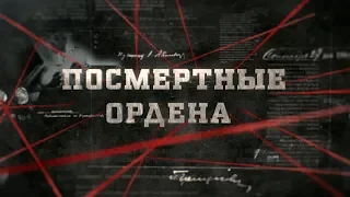 Посмертные ордена | Вещдок