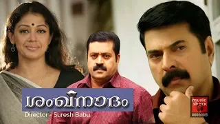 Mammootty Suresh Gopi Malayalam Full Movie # Shangunadam Malayalam Full Movie # Mammootty Full Movie