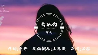 徐薇 - 我以为 (女生版)【动态歌词/Lyrics Video】