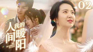 🌞《我的人间暖阳》第2集 沈侯与颜晓晨分手 | My sunshine in life EP2 #杨旭文 #许龄月 🌻 Chinese drama