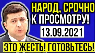 ЭКСТРЕННЫЕ НОВОСТИ УКРАИНЫ! ( 19.09.2021) НАРОД ОБЕСПОКОЕН ТАКИМИ ЗАЯВЛЕНИЯМИ!