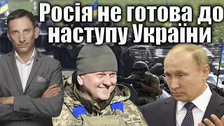 Росія не готова до наступу України | Віталій Портников