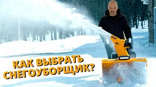 КАК ВЫБРАТЬ СНЕГОУБОРЩИК?