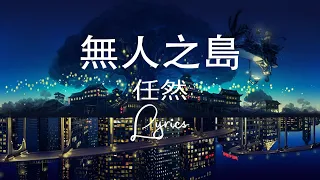 任然 – 無人之島 Lyrics 歌词 | English Translation (動態歌詞)