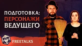 Freetalks - Подготовка: Персонажи ведущего