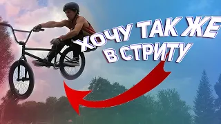 хочу делать эти трюки на bmx в стриту | BMX БУДНИ