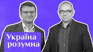 Як вижити у світі фейків і маніпуляцій? — дипломат Дмитро Кулеба / Україна розумна