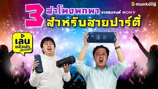 เล่นแล้วเล่า: รีวิวลำโพงสายปาร์ตี้ตัวแรงจากแบรนด์ Sony !!