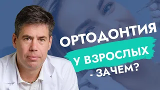 Ортодонтия у взрослых - зачем?