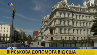 Військова допомога від США