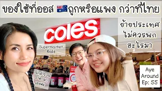 เช็คราคาสินค้าที่ซุปเปอร์มาร์เก็ตดังในออสเตรเลีย ถูกแพงกว่าไทยเท่าไร??