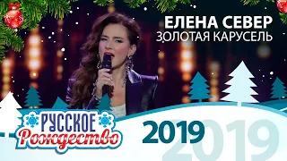 Елена Север — Золотая карусель (Русское Рождество 2019)