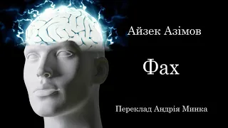 Айзек Азімов.  Фах.  аудіокнига українською  #ЧитаєЮрійСушко  Повний текст твору