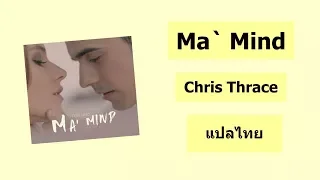 Chris Thrace - Ma` Mind [แปลไทย]