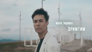 Марк Тишман - ДРИМТИМ (Премьера клипа 2023)