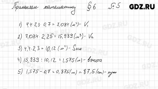 Применяем математику, § 6 № 1-9 - Математика 5 класс Виленкин