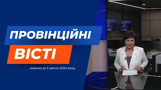 "Провінційні вісті" - новини Тернополя та області за 4 квітня