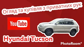 Купівля та огляд Hyundai Tucson від приватного продавця в Німеччині.