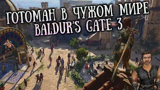 [4] ФИНАЛ или 1.5 | Baldur's Gate 3