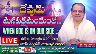 #Upf "దేవుడు మనపక్షమందుంటే..." ‘ When God is on our side....’ || Sis Joy Cherian || UPF Church